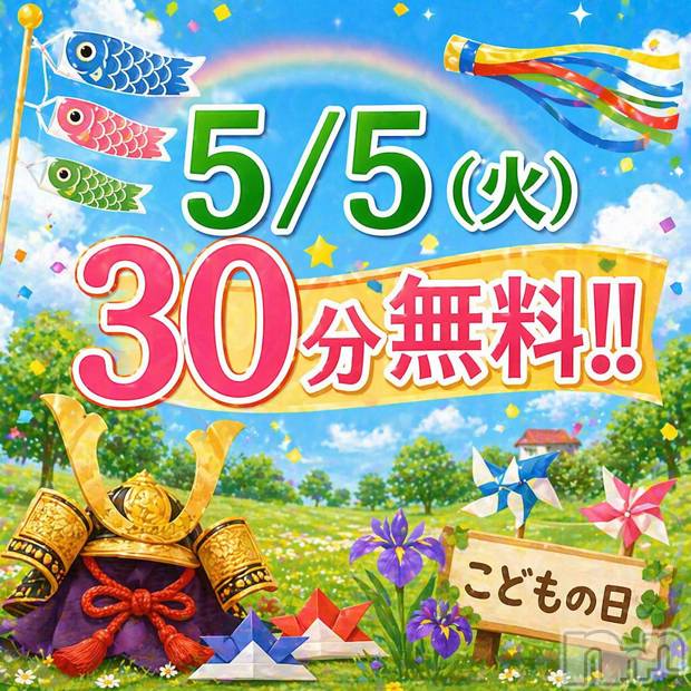 新潟デリヘル(ニイガタシトヤノガタチャンコ)の2026年5月3日お店速報「5/5　一撃イベント開催☆彡」