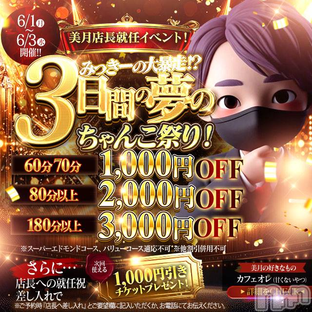 新潟デリヘル(ニイガタシトヤノガタチャンコ)の2026年5月31日お店速報「新店長　美月就任！　夢のちゃんこ祭り！」