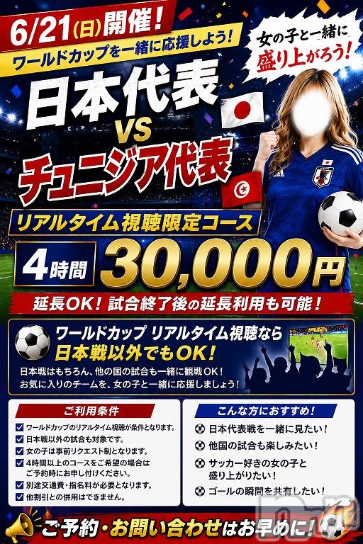 新潟デリヘル(ニイガタシトヤノガタチャンコ)の2026年6月13日お店速報「ワールドカップ応援イベント」