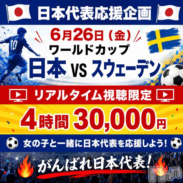新潟デリヘル(ニイガタシトヤノガタチャンコ)の2026年6月24日お店速報「ワールドカップ応援コース」