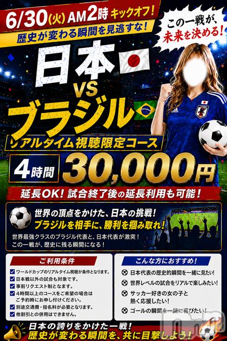 新潟デリヘル(ニイガタシトヤノガタチャンコ)の2026年6月26日お店速報「ワールドカップ応援イベント事前予約受付中」