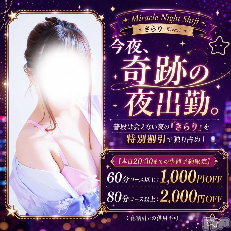 新潟デリヘル(ニイガタシトヤノガタチャンコ)の2026年7月3日お店速報「きらりさん限定イベント　奇跡の夜出勤☆彡」