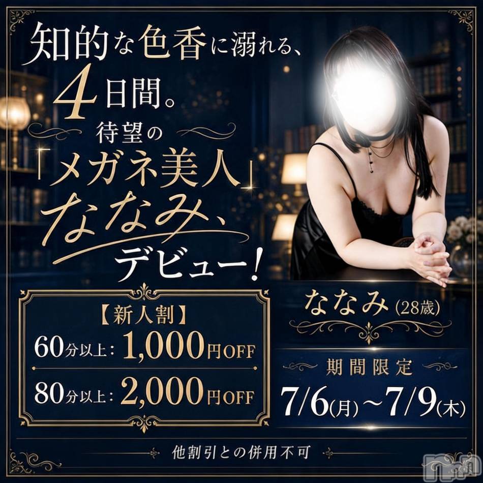 新潟デリヘル(ニイガタシトヤノガタチャンコ)の2026年7月6日お店速報「新人ななみさん　7/6～7/9　新人割イベント」