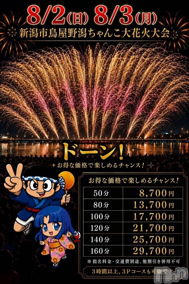 新潟デリヘル(ニイガタシトヤノガタチャンコ)の2026年8月2日お店速報「花火大会イベント開催中☆彡」