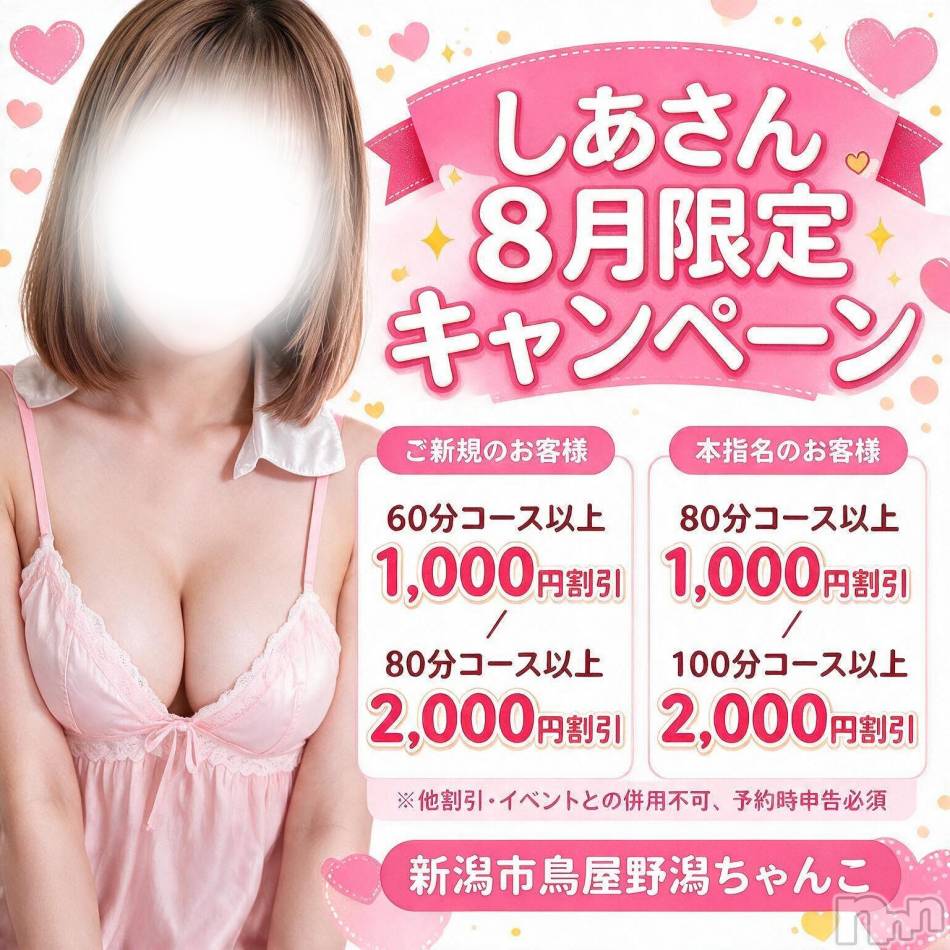 新潟デリヘル(ニイガタシトヤノガタチャンコ)の2026年8月13日お店速報「しあさん限定イベント　開催中☆彡」