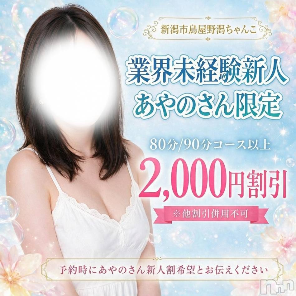 新潟デリヘル(ニイガタシトヤノガタチャンコ)の2026年8月25日お店速報「新人割＆チャットで合言葉イベント開催中☆彡」