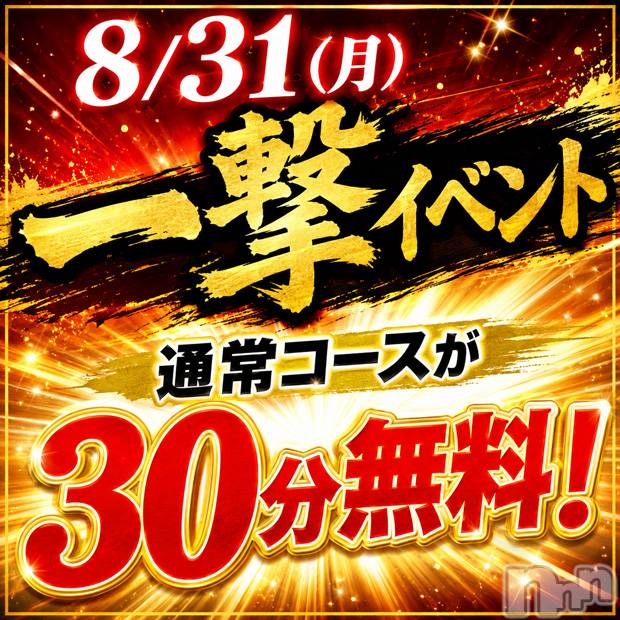 新潟デリヘル(ニイガタシトヤノガタチャンコ)の2026年8月31日お店速報「本日　一撃イベント開催」