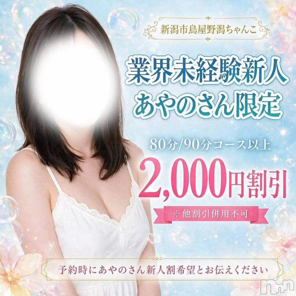 新潟デリヘル(ニイガタシトヤノガタチャンコ)の2026年9月13日お店速報「★ 9/13本日の注目情報！★新人割開催中★ あやのさん  こはるさん★」