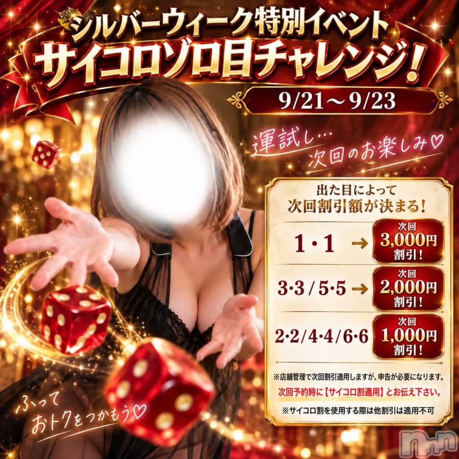 新潟デリヘル(ニイガタシトヤノガタチャンコ)の2026年9月21日お店速報「サイコロ振って　最大３０００円割引ゲット！」