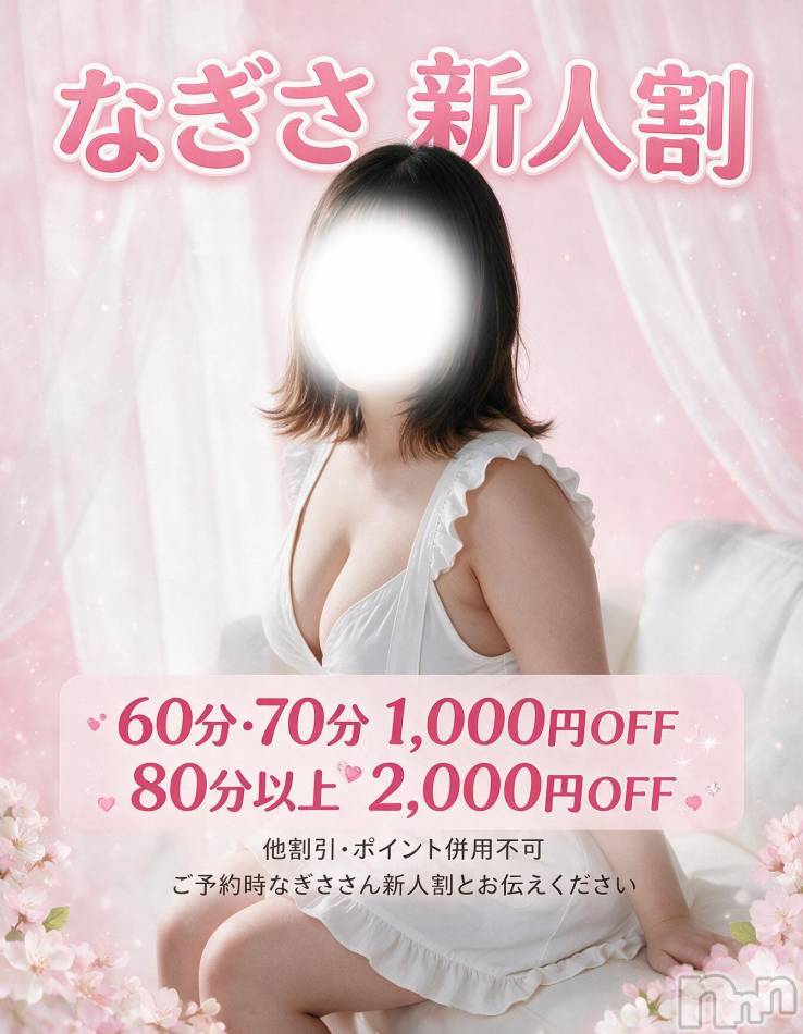 新潟デリヘル(ニイガタシトヤノガタチャンコ)の2026年9月25日お店速報「明日9/26　初出勤！なぎささん！新人割も開催♪」