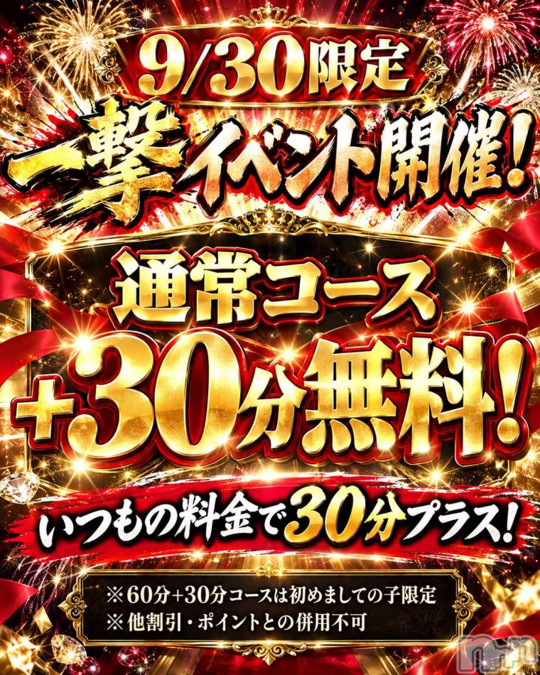 新潟デリヘル(ニイガタシトヤノガタチャンコ)の2026年9月30日お店速報「★ 9/30限定 ★  一撃イベント開催！」