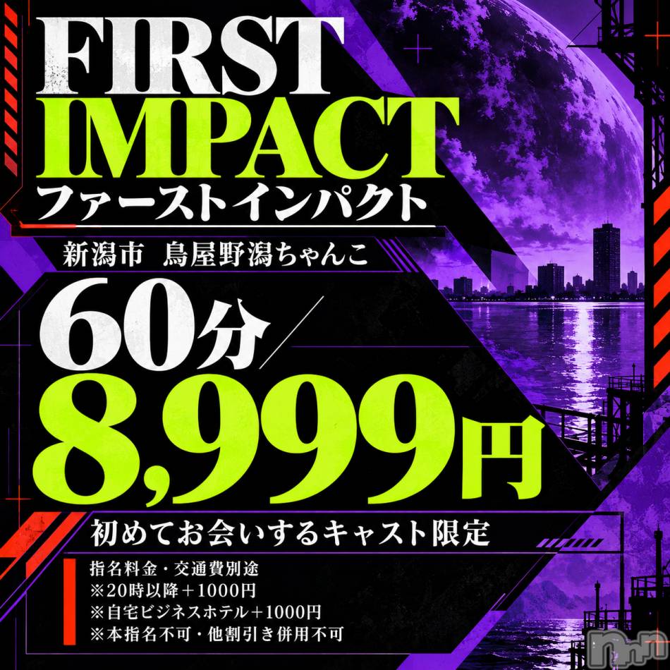 新潟デリヘル(ニイガタシトヤノガタチャンコ)の2026年10月18日お店速報「★ 10/18 注目イベント ★  ファーストインパクト  先行開催！！」