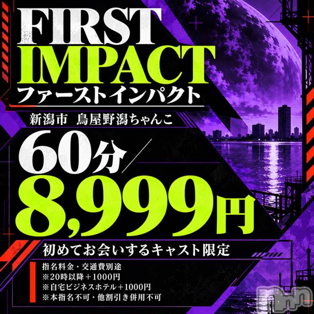 新潟デリヘル(ニイガタシトヤノガタチャンコ)の2026年10月23日お店速報「ファーストインパクト　本日最終日」