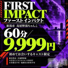 新潟デリヘル(ニイガタシトヤノガタチャンコ)の2026年10月28日お店速報「大好評！FIRST IMPACT ファーストインパクト」