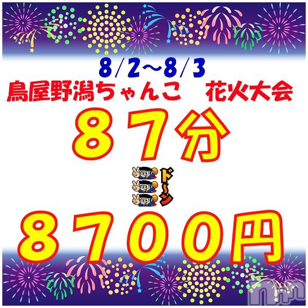 新潟ぽっちゃり(ニイガタシトヤノガタチャンコ)の2025年7月30日お店速報「87分8700円！！　鳥屋野潟ちゃんこハナビ大会」