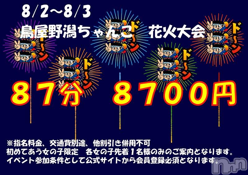 新潟ぽっちゃり(ニイガタシトヤノガタチャンコ)の2025年8月1日お店速報「女の子の日記も良く見てね！　８７分８７００円　鳥屋野潟ちゃんこ大花火大会」