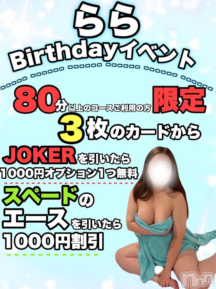 新潟デリヘル(ニイガタシトヤノガタチャンコ)の2025年10月15日お店速報「ららさん　バースデーイベント開催中」