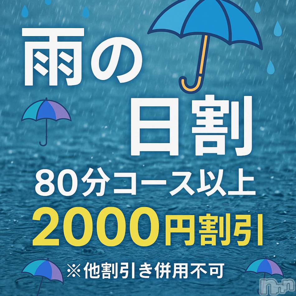 新潟デリヘル(ニイガタシトヤノガタチャンコ)の2025年10月16日お店速報「雨割イベント開催中☔」