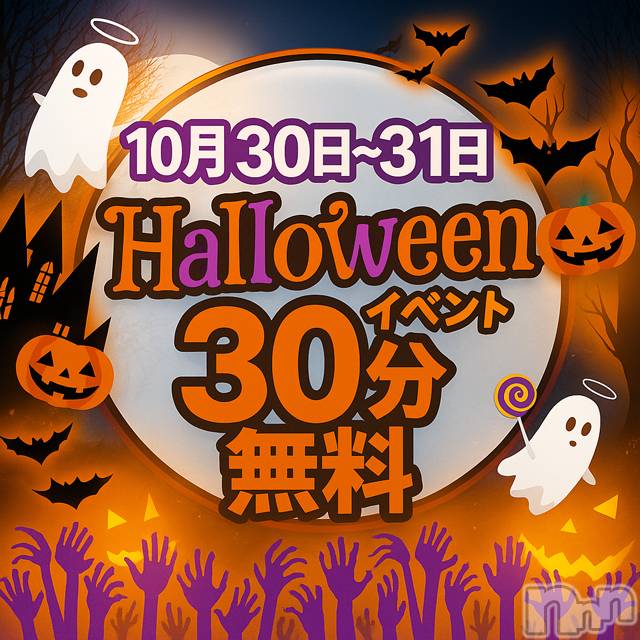 新潟デリヘル(ニイガタシトヤノガタチャンコ)の2025年10月30日お店速報「本日ハロウィンイベント　明日一撃イベント開催」