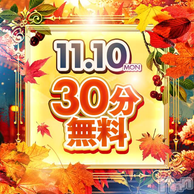 新潟デリヘル(ニイガタシトヤノガタチャンコ)の2025年11月9日お店速報「11/10　30分無料　一撃イベント開催」