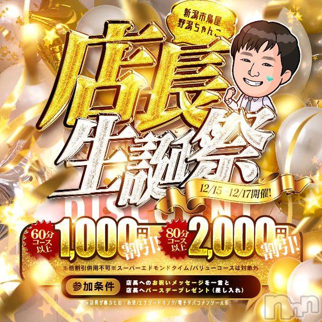 新潟デリヘル(ニイガタシトヤノガタチャンコ)の2025年12月16日お店速報「店長生誕祭　2日目」