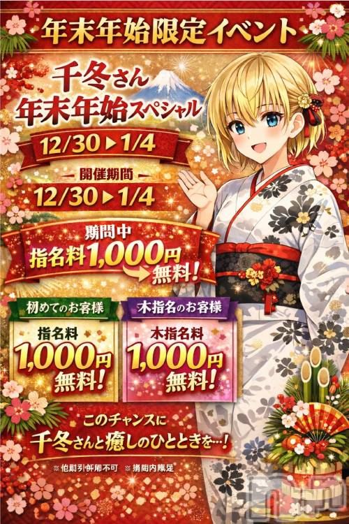 新潟デリヘル(ニイガタシトヤノガタチャンコ)の2026年1月1日お店速報「お正月も休まず営業中！　千冬さん指名料金無料」