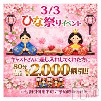 新潟デリヘル 新潟市鳥屋野潟ちゃんこ(ニイガタシトヤノガタチャンコ)の3月3日お店速報「ひな祭りイベント開催中☆彡」