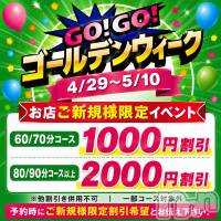 新潟デリヘル 新潟市鳥屋野潟ちゃんこ(ニイガタシトヤノガタチャンコ)の4月29日お店速報「GO！ＧＯ！　ゴールデンウィークイベント開催中☆彡」