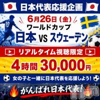 新潟デリヘル 新潟市鳥屋野潟ちゃんこ(ニイガタシトヤノガタチャンコ)の6月24日お店速報「ワールドカップ応援コース」