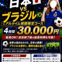 新潟デリヘル 新潟市鳥屋野潟ちゃんこ(ニイガタシトヤノガタチャンコ)の6月26日お店速報「ワールドカップ応援イベント事前予約受付中」