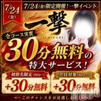 新潟デリヘル 新潟市鳥屋野潟ちゃんこ(ニイガタシトヤノガタチャンコ)の7月24日お店速報「一撃イベント⚡開催中」