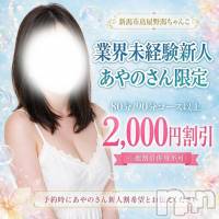 新潟デリヘル 新潟市鳥屋野潟ちゃんこ(ニイガタシトヤノガタチャンコ)の8月24日お店速報「業界未経験新人あやのさん　新人割イベント開催中☆彡」