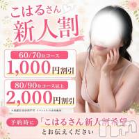 新潟デリヘル 新潟市鳥屋野潟ちゃんこ(ニイガタシトヤノガタチャンコ)の9月7日お店速報「9/7　新人割開催中のこはるさん出勤！合言葉イベント開催中！」