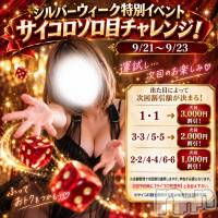新潟デリヘル 新潟市鳥屋野潟ちゃんこ(ニイガタシトヤノガタチャンコ)の9月21日お店速報「サイコロ振って　最大３０００円割引ゲット！」