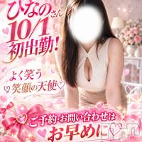 新潟デリヘル 新潟市鳥屋野潟ちゃんこ(ニイガタシトヤノガタチャンコ)の10月1日お店速報「10/1 注目NEWS！新人ひなのさん 初出勤！」