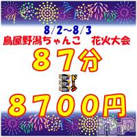 新潟ぽっちゃり 新潟市鳥屋野潟ちゃんこ(ニイガタシトヤノガタチャンコ)の7月30日お店速報「87分8700円！！　鳥屋野潟ちゃんこハナビ大会」