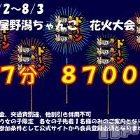 新潟ぽっちゃり 新潟市鳥屋野潟ちゃんこ(ニイガタシトヤノガタチャンコ)の8月1日お店速報「女の子の日記も良く見てね！　８７分８７００円　鳥屋野潟ちゃんこ大花火大会」
