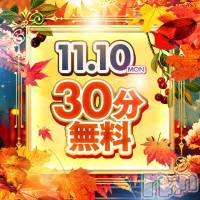 新潟デリヘル 新潟市鳥屋野潟ちゃんこ(ニイガタシトヤノガタチャンコ)の11月9日お店速報「11/10　30分無料　一撃イベント開催」
