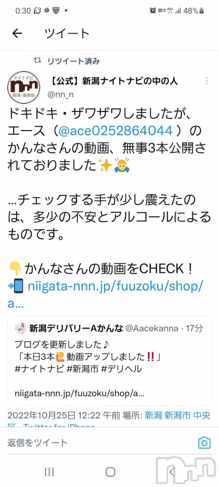 新潟デリヘルA(エース) かんな(R)(39)の10月25日写メブログ「ナイトナビTwitterさんから👌」