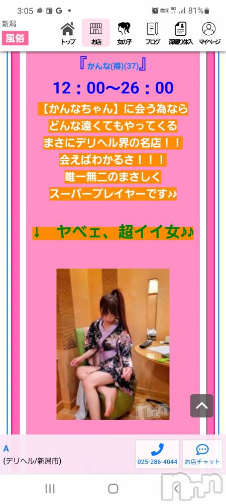 新潟デリヘルA(エース) かんな(R)(39)の10月12日写メブログ「ヤベェって🤭」