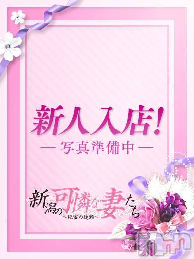 新潟人妻デリヘル(ニイガタノカレンナツマタチ～ヒミツノオウセ～)の2023年1月26日お店速報「新人入店★絶対人気になる逸材です😻」