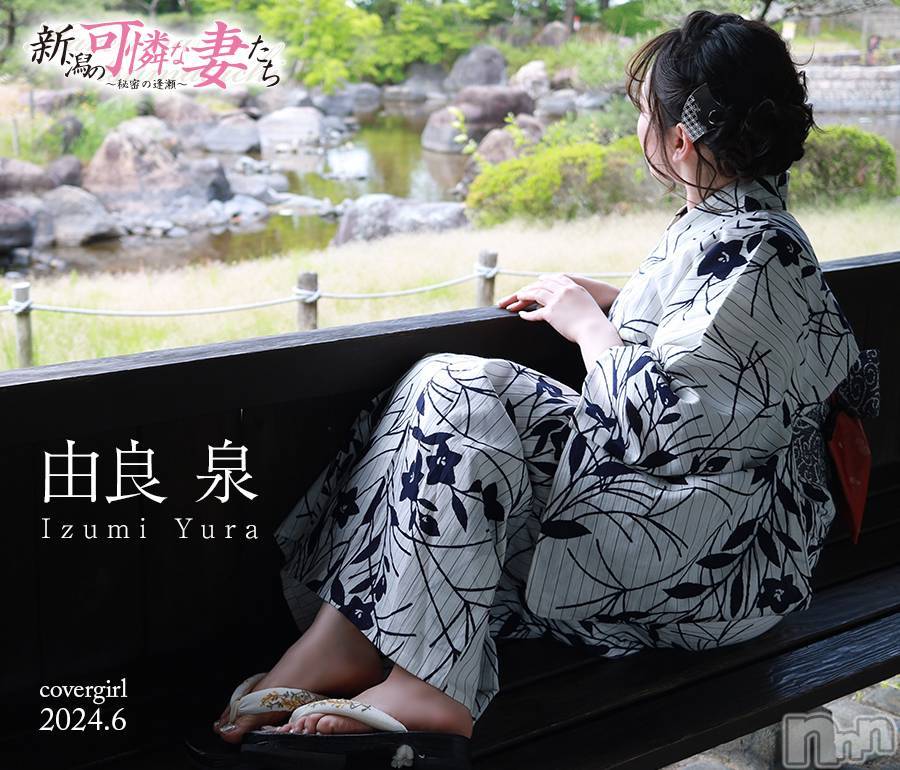 新潟人妻デリヘル(ニイガタノカレンナツマタチ～ヒミツノオウセ～)の2024年6月4日お店速報「【注目】大人気の奥様に目が離せないッッ」