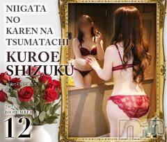 新潟人妻デリヘル(ニイガタノカレンナツマタチ～ヒミツノオウセ～)の2024年12月6日お店速報「黒江美人夫人が出勤☆カバーガール中🔥」