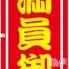 新潟人妻デリヘル 新潟の可憐な妻たち～秘密の逢瀬～(ニイガタノカレンナツマタチ～ヒミツノオウセ～)の1月15日お店速報「本日完売多数⚡残す空き枠わずか！！！！！！」