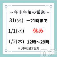 新潟人妻デリヘル 新潟の可憐な妻たち～秘密の逢瀬～(ニイガタノカレンナツマタチ～ヒミツノオウセ～)の12月28日お店速報「ラスト数日、、、、12月で最後です。。。」