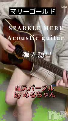 佐久発デリヘル 煌～Sparkle～(キラメキ~スパークル~) める☆萌えアイドル系(19)の4月1日動画「めるちゃん弾き語りpart２」