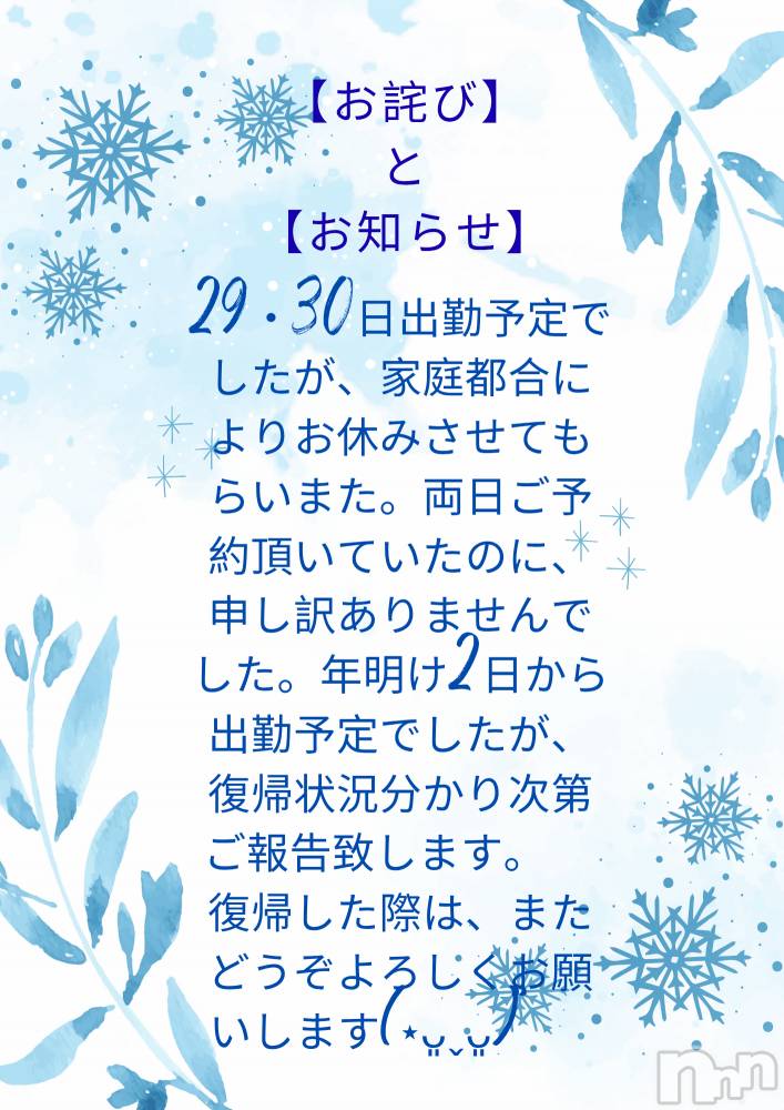 新潟デリヘル人妻不倫処　桃屋　新潟店(ヒトヅマフリンドコロモモヤ) しずく・清純派愛嬌◎(43)の12月30日写メブログ「お知らせです⋆͛📢⋆」