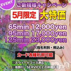 上田発デリヘルMACHERIE-マシェリ-(マシェリ)の5月13日お店速報「ご新規様優待キャンペーン実施中お得な90minコース」