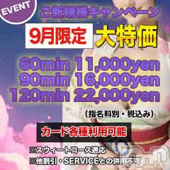 上田発デリヘルMACHERIE-マシェリ-(マシェリ)の9月2日お店速報「ご新規様優待キャンペーン実施中お得な90minコース」