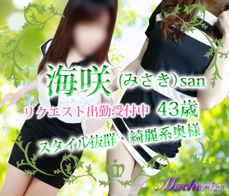上田発デリヘル(マシェリ)の2026年2月23日お店速報「期間限定復帰2/23（月）出勤中  海咲（みさき）san　43歳」